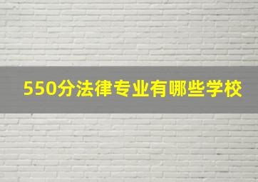 550分法律专业有哪些学校