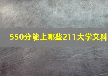 550分能上哪些211大学文科