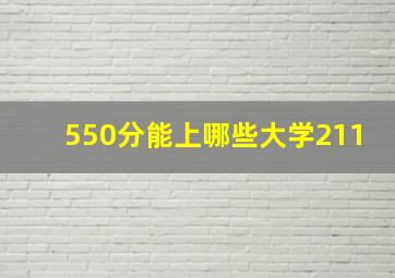 550分能上哪些大学211