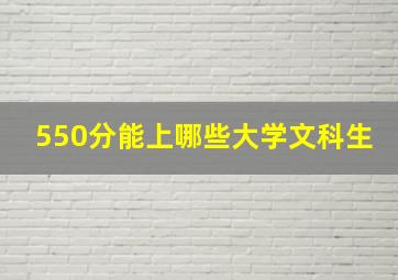 550分能上哪些大学文科生