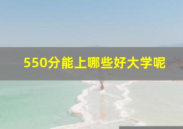 550分能上哪些好大学呢