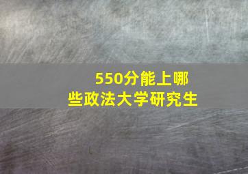 550分能上哪些政法大学研究生