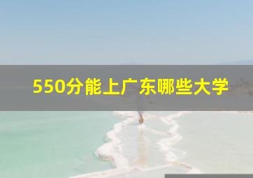 550分能上广东哪些大学