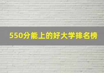 550分能上的好大学排名榜