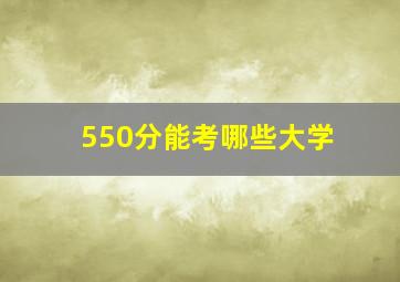 550分能考哪些大学