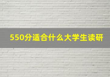 550分适合什么大学生读研