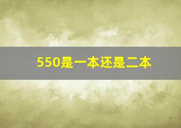 550是一本还是二本