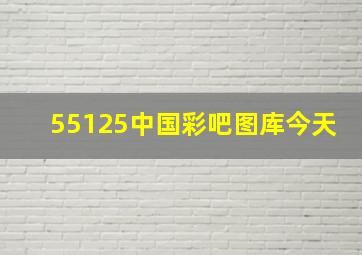 55125中国彩吧图库今天