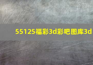 55125福彩3d彩吧图库3d