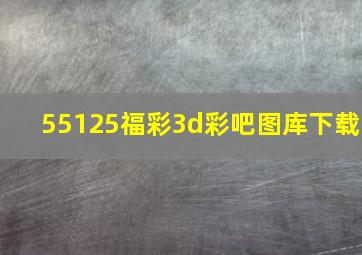 55125福彩3d彩吧图库下载