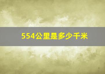 554公里是多少千米