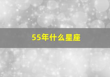 55年什么星座