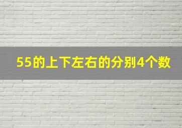 55的上下左右的分别4个数