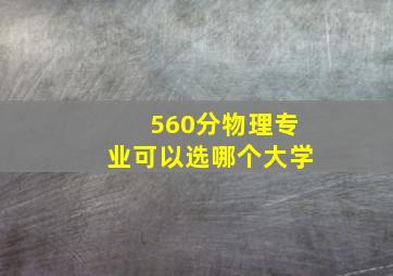 560分物理专业可以选哪个大学