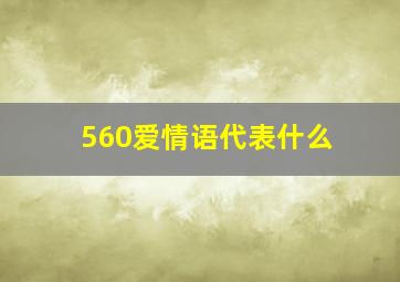 560爱情语代表什么