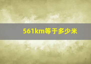 561km等于多少米