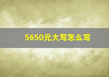 5650元大写怎么写