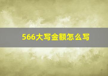 566大写金额怎么写