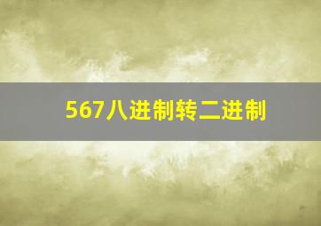 567八进制转二进制