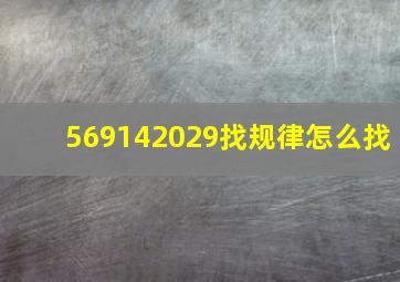 569142029找规律怎么找