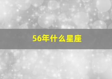 56年什么星座