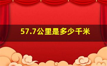 57.7公里是多少千米