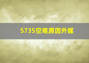 5735空难原因外媒