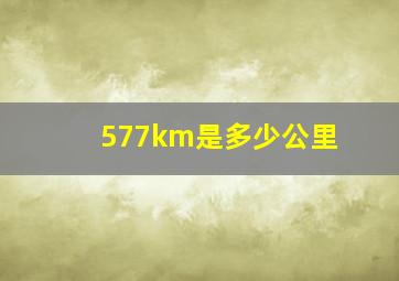 577km是多少公里