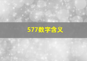 577数字含义