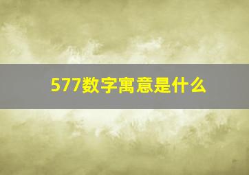 577数字寓意是什么