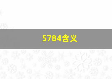 5784含义