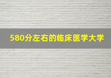 580分左右的临床医学大学