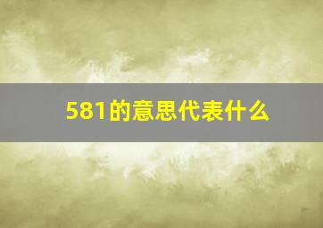 581的意思代表什么