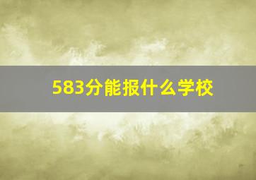 583分能报什么学校