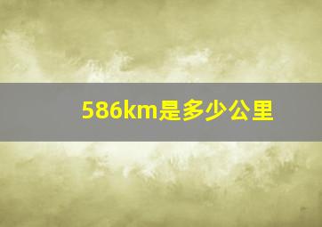 586km是多少公里