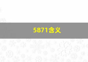 5871含义