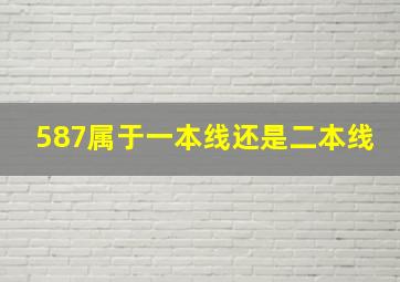 587属于一本线还是二本线