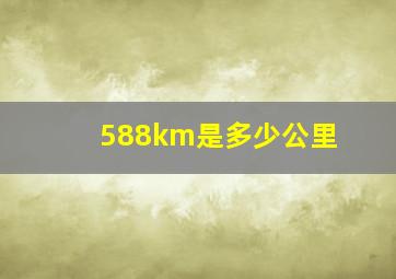 588km是多少公里