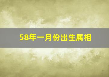 58年一月份出生属相