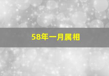 58年一月属相