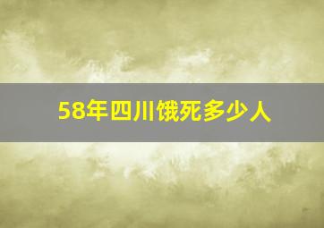 58年四川饿死多少人