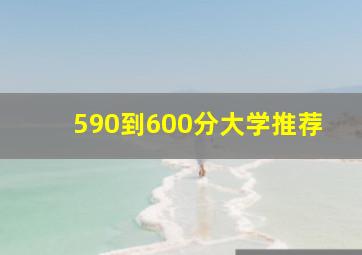 590到600分大学推荐