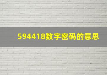 594418数字密码的意思