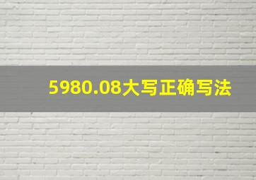 5980.08大写正确写法