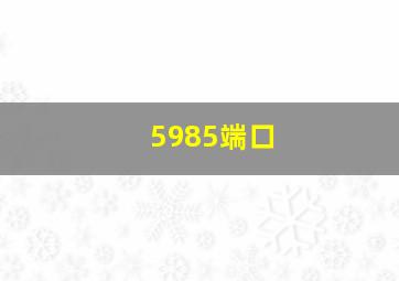 5985端口