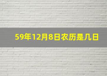 59年12月8日农历是几日