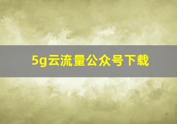 5g云流量公众号下载