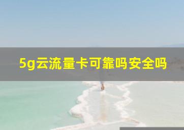 5g云流量卡可靠吗安全吗