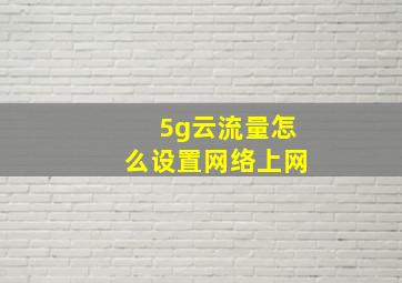 5g云流量怎么设置网络上网