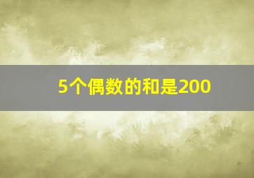 5个偶数的和是200